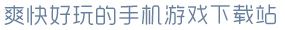 ayx官方体育入口爽快好玩的手机游戏下载站